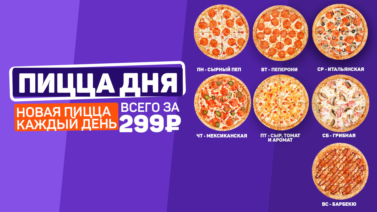 Пицца дня за 299 ₽