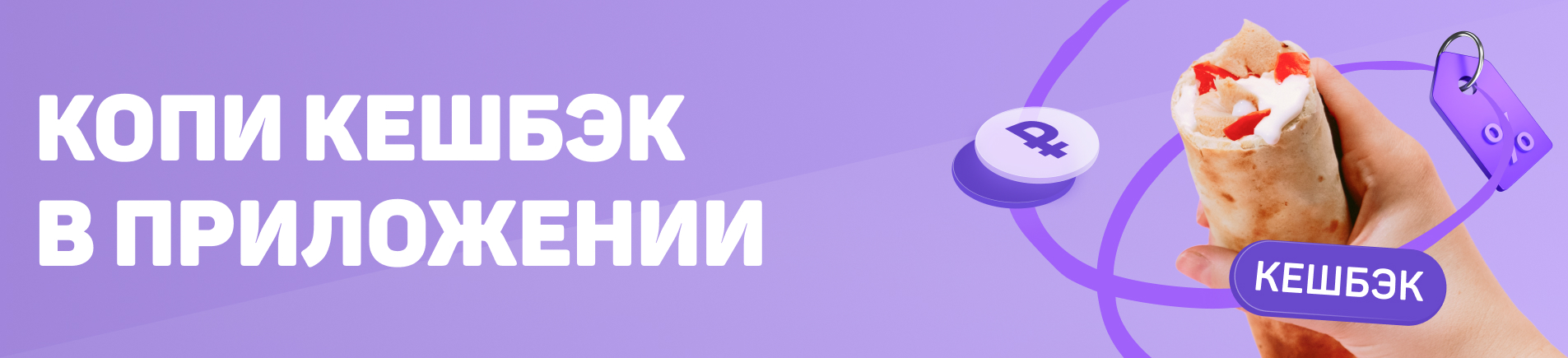 кешбэк