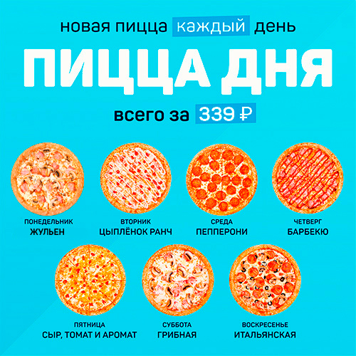 Пицца дня (только самовывоз)