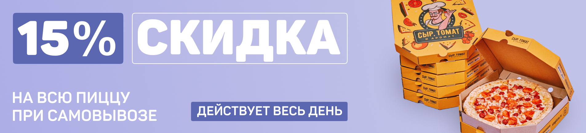 Самовывоз 15 %