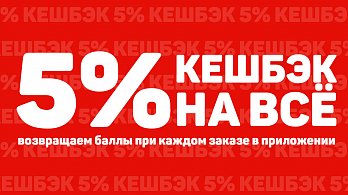 Кешбэк 5 %
